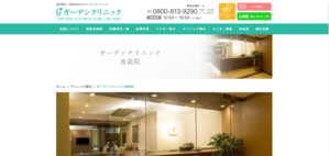 ガーデンクリニック公式HP